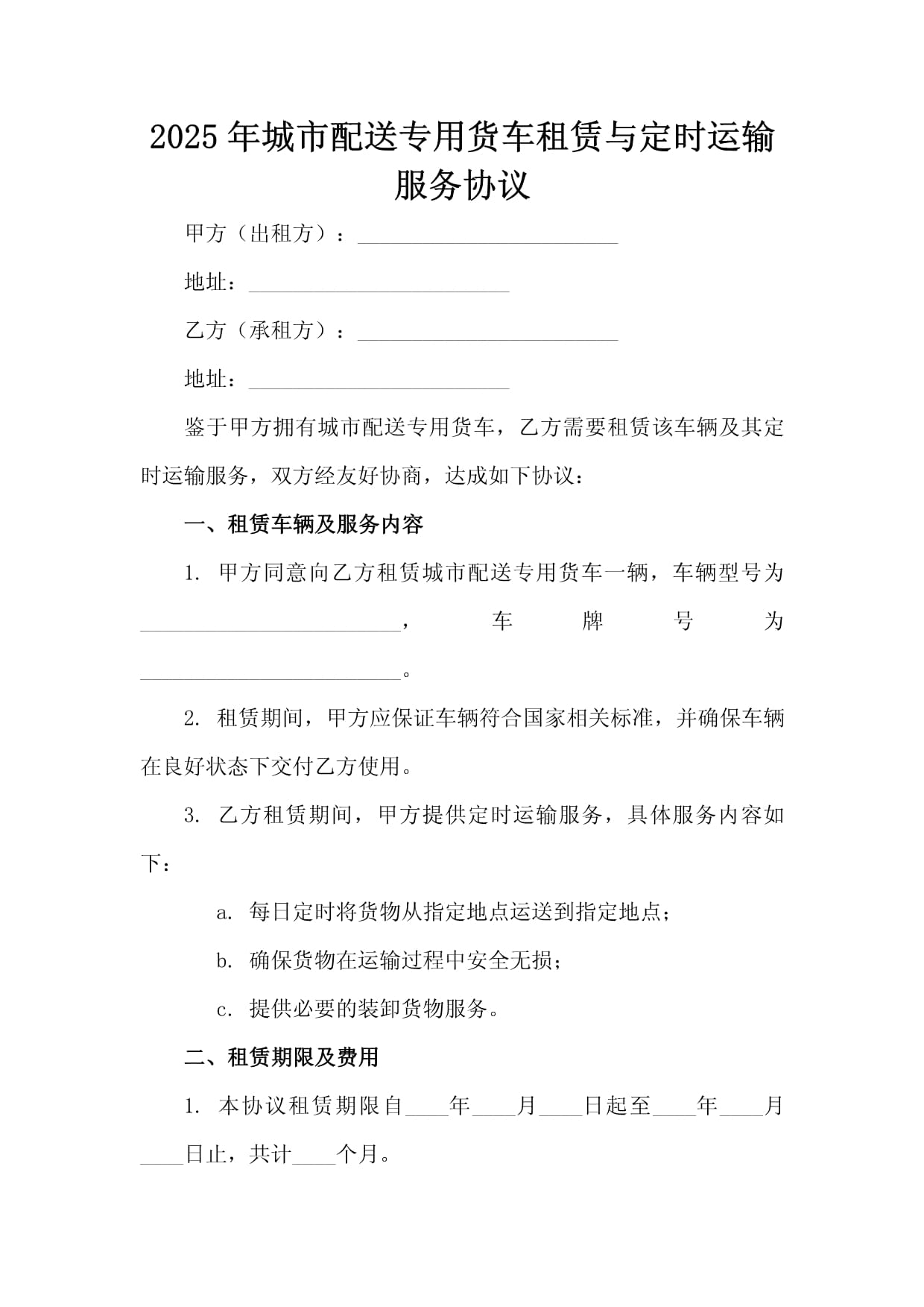 2025年城市配送专用货车租赁与定时运输服务协议